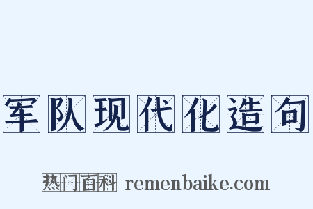 军队现代化造句是什么意思的图片